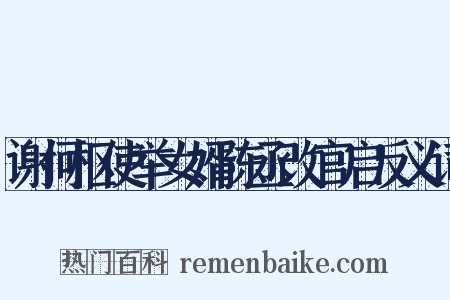 谢何枢使举女婿陈丞改官启反义词是什么意思的图片
